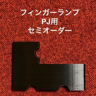 フィンガーランプ PJ用 セミオーダー(パーツ)