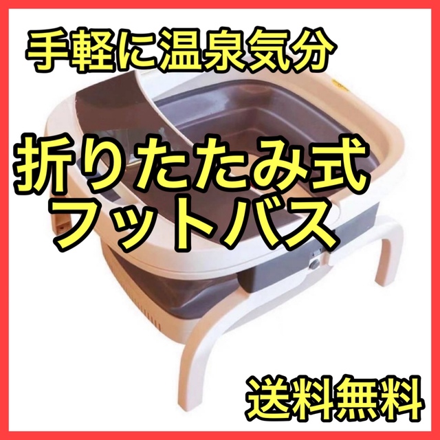 足浴器 足湯 コンパクト むくみ解消 フットバス 温活 コスメ/美容のボディケア(フットケア)の商品写真