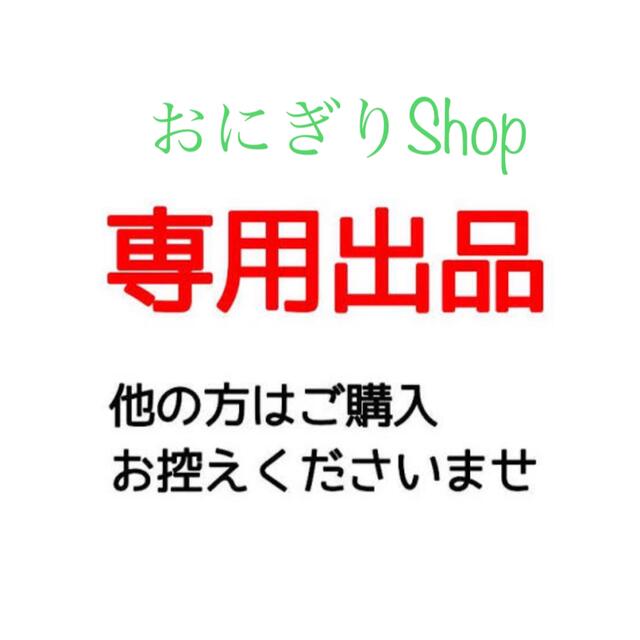 専用ページ その他のその他(その他)の商品写真