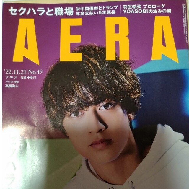 Johnny's(ジャニーズ)のAERA (アエラ) 2022年 11/21号 エンタメ/ホビーの雑誌(ビジネス/経済/投資)の商品写真