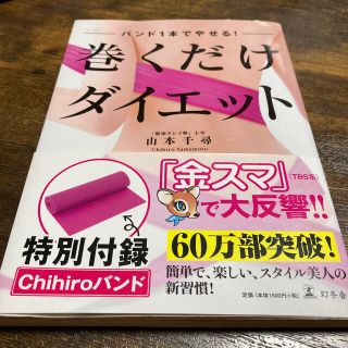 巻くだけダイエット : バンド1本でやせる!(エクササイズ用品)