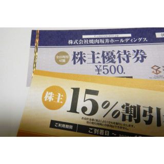 焼肉坂井ホールディングス　株主優待券500円券と15％割引券(レストラン/食事券)