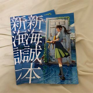 新海誠本 映画【すずめの戸締まり】入場特典 2冊(印刷物)