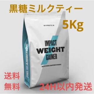 マイプロテイン(MYPROTEIN)のマイプロテイン ウエイトゲイナー 5kg 黒糖ミルクティー(プロテイン)