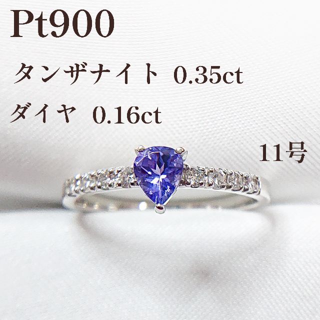 在庫処分・数量限定 Pt900 タンザナイトリング D0.14ct サイズ12号