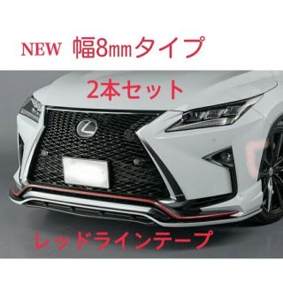 2本セット　NEW幅8㎜タイプ　レッドラインテープ(車外アクセサリ)