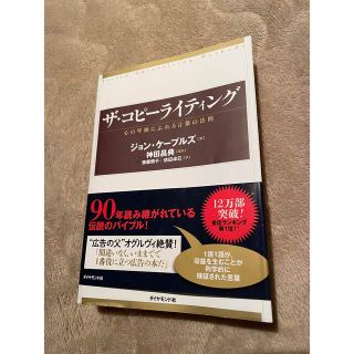 ザ・コピ－ライティング 心の琴線にふれる言葉の法則(ビジネス/経済)