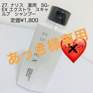 ナリスケショウヒン(ナリス化粧品)のナリス　薬用　SG-EX エクストラ　スキャルプ　シャンプー(スカルプケア)