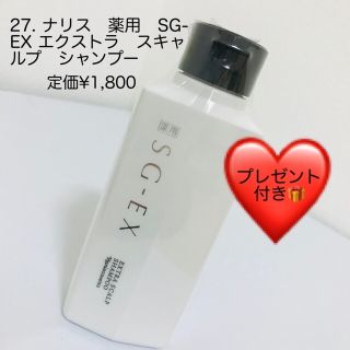 ナリスケショウヒン(ナリス化粧品)の28. ナリス　薬用　SG-EX エクストラ　スキャルプ　シャンプー(スカルプケア)