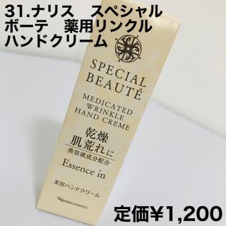 ナリスケショウヒン(ナリス化粧品)の31.ナリス　スペシャルボーテ　薬用リンクル　ハンドクリーム(ハンドクリーム)