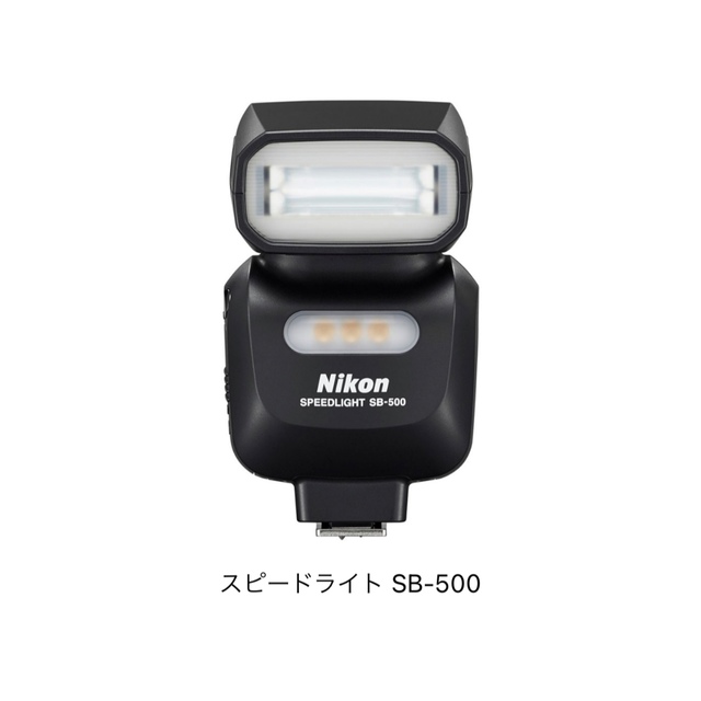 ニコン　スピードライト　SB-500