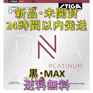 DNA プラチナXH 黒 MAX STIGA(卓球)