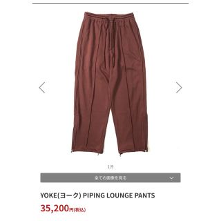 ヨーク(YOKE)のYOKE(ヨーク) PIPING LOUNGE PANTS(スウェット)