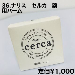 ナリスケショウヒン(ナリス化粧品)の36.ナリス　セルカ　薬用バーム(フェイスオイル/バーム)