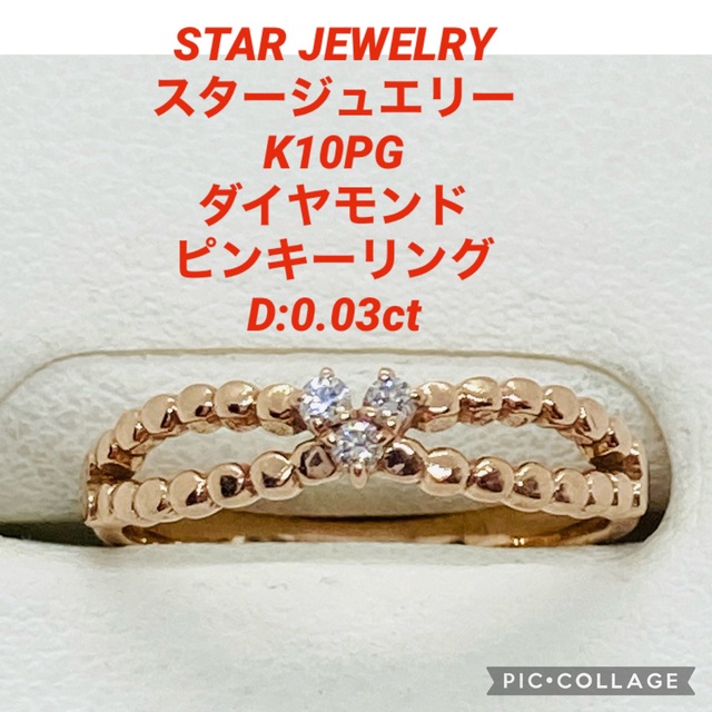 STAR JEWELRY(スタージュエリー)のスタージュエリー K10PG ダイヤモンド ピンキーリング D:0.03ct レディースのアクセサリー(リング(指輪))の商品写真