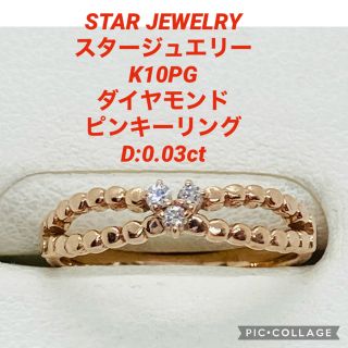 スタージュエリー(STAR JEWELRY)のスタージュエリー K10PG ダイヤモンド ピンキーリング D:0.03ct(リング(指輪))