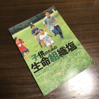 子供のための生命組織塩（ティッシュソルト）(健康/医学)