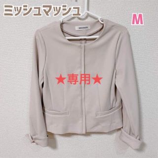 ミッシュマッシュ(MISCH MASCH)の★専用★(ノーカラージャケット)