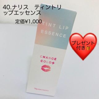 ナリスケショウヒン(ナリス化粧品)の40.ナリス　ティントリップエッセンス(リップグロス)