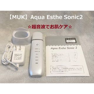 【MUK】Aqua Esthe Sonic2　超音波　お肌ケア☆　パールホワイト(フェイスケア/美顔器)