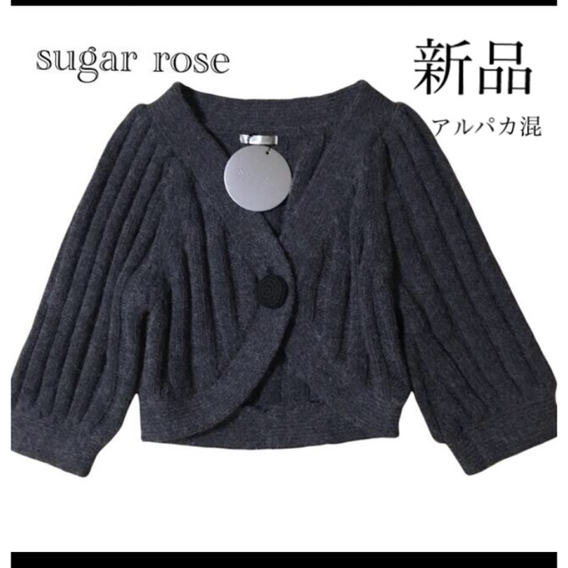 Sugar Rose(シュガーローズ)の【新品】sugar rose ショート丈　ニット　グレー　アルパカ混 レディースのトップス(ニット/セーター)の商品写真