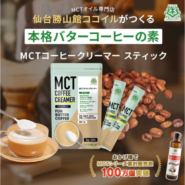 仙台勝山館 MCTコーヒークリーマースティックタイプ（5g×12袋）の2個セット コスメ/美容のダイエット(ダイエット食品)の商品写真