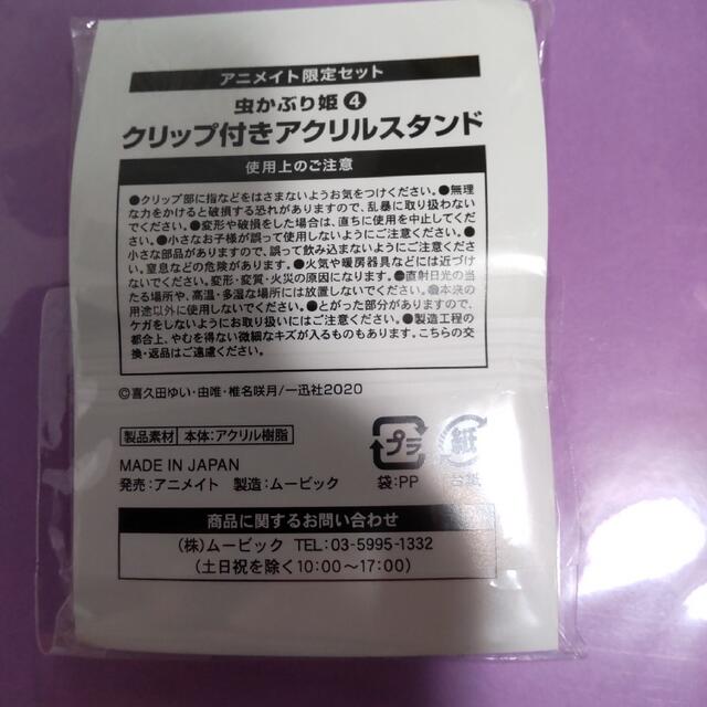 虫かぶり姫4巻有償特典 クリップ付きアクリルスタンド エンタメ/ホビーのおもちゃ/ぬいぐるみ(キャラクターグッズ)の商品写真