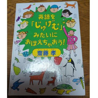 カドカワショテン(角川書店)の英語をじゅげむみたいにおぼえちゃおう！(キッズ/ファミリー)