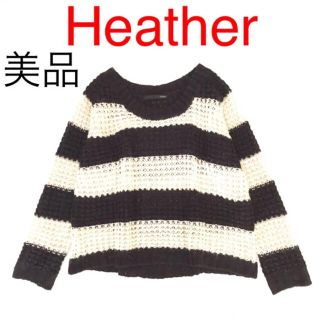 ヘザー(heather)の【美品】Heather ボーダーアルパカウールニットプルオーバー(ニット/セーター)