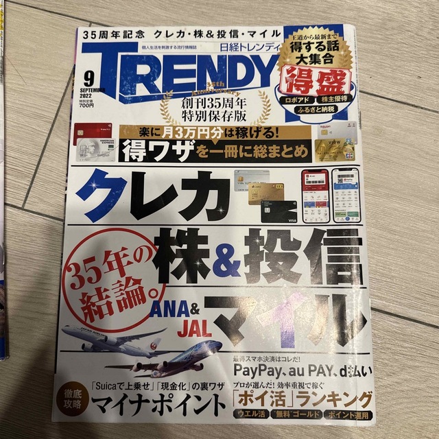 日経 TRENDY (トレンディ) 2022年 09月号 エンタメ/ホビーの雑誌(その他)の商品写真