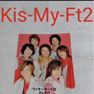 キスマイフットツー(Kis-My-Ft2)の《2873》Kis-My-Ft2  duet 2009年2月  切り抜き(アート/エンタメ/ホビー)