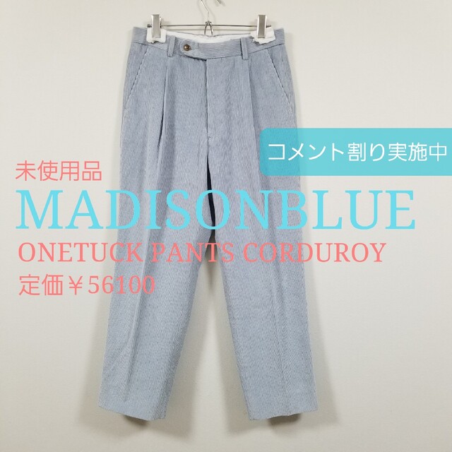 新品未使用 MADISONBLUE コーデュロイタックパンツ - カジュアルパンツ