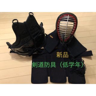 《SALE》剣道防具3点　小学生低学年　新品