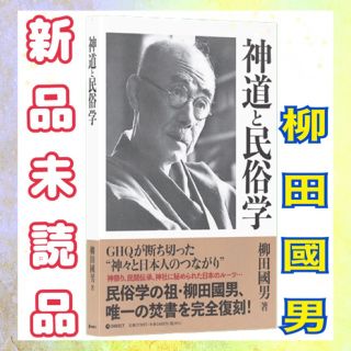 新品】神道と民俗学 柳田國男 復刻版の通販|ラクマ