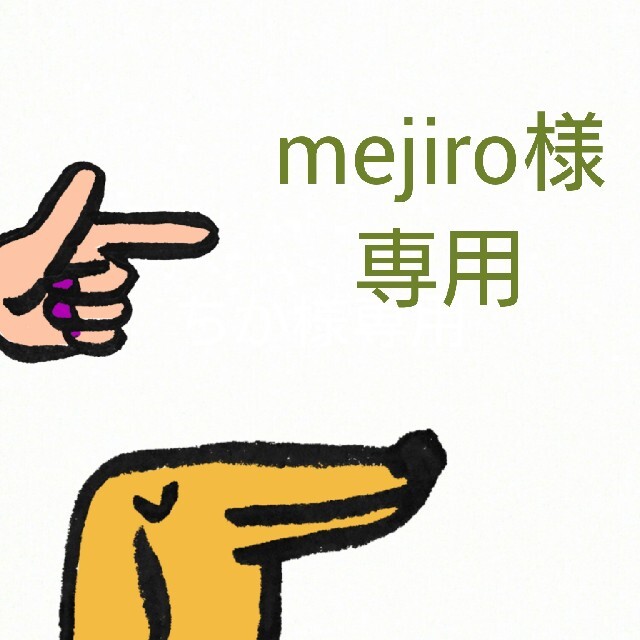 mejiro様専用の通販 by どもﾈ！ｺｺ、手ﾐーみせ！｜ラクマ