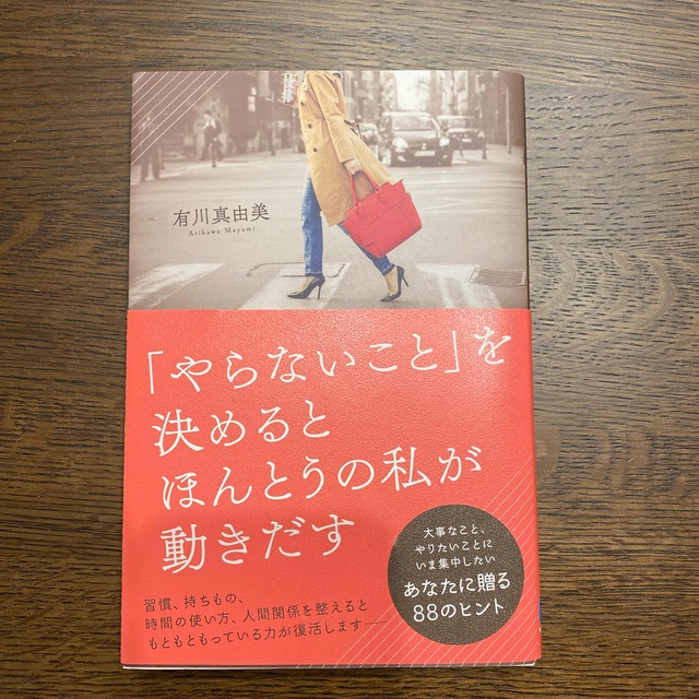 「やらないこと」を決めるとほんとうの私が動きだす エンタメ/ホビーの本(文学/小説)の商品写真