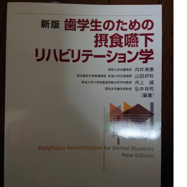 新品　未使用　歯学生のための摂食嚥下リハビリテーション学 新版