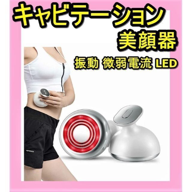 【本格美容エステ】キャビテーション 美顔器 振動 微弱電流 LED ボディケア スマホ/家電/カメラの美容/健康(ボディケア/エステ)の商品写真