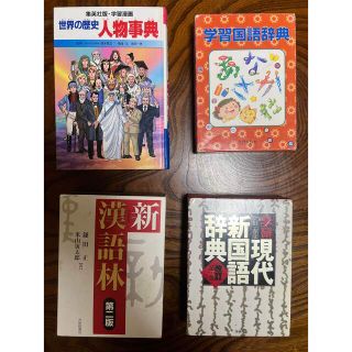 ▲辞書まとめ# 漢語林和新国語辞典、学習国語辞典書の出品です。(語学/参考書)