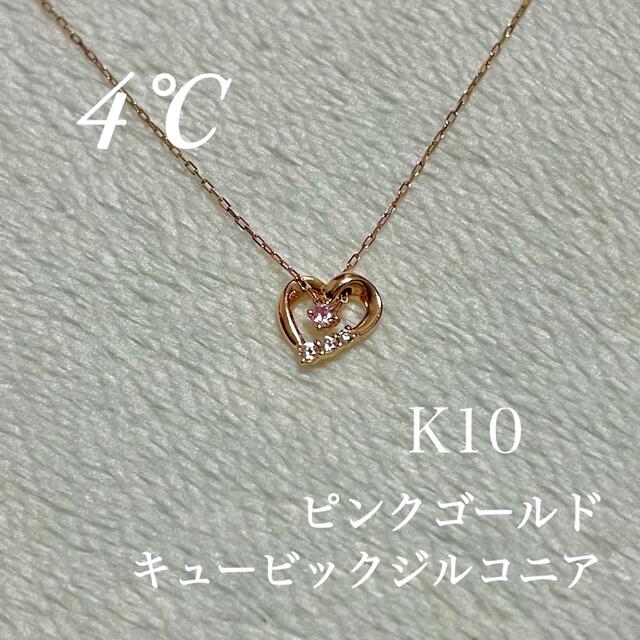 4℃ K10 オープンハート ネックレス ピンクゴールド