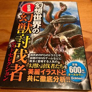 ガッケン(学研)の幻想世界の幻獣・討伐者ベストセレクション 決定版(アート/エンタメ)