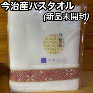 イマバリタオル(今治タオル)の［新品未開封］今治産ミニバスタオル赤　5ツ星クオリティ　今治バスタオル(タオル/バス用品)