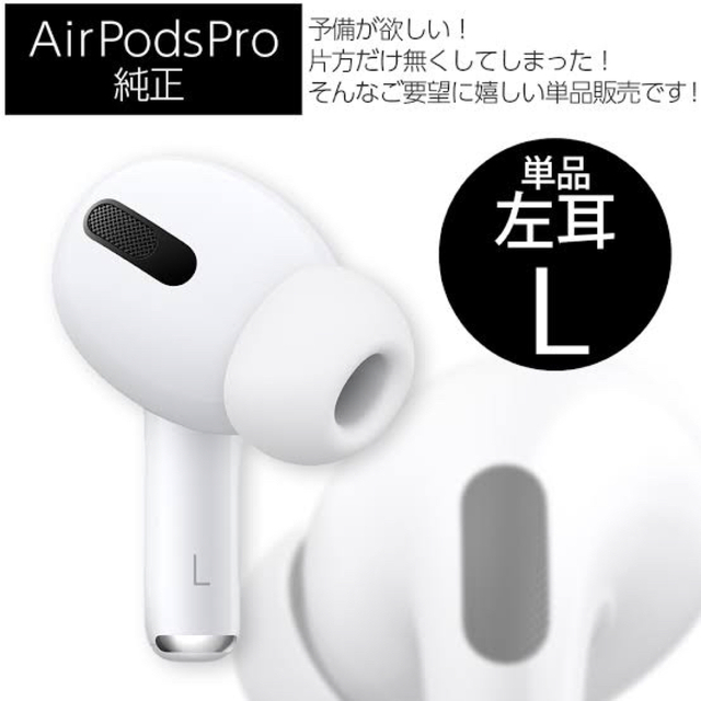 【完動品】Apple Airpods Pro MWP22J/A 左耳のみ 正規品