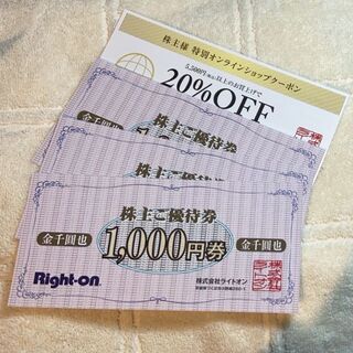ライトオン株主優待券3000円分＆20%オフ券(ショッピング)
