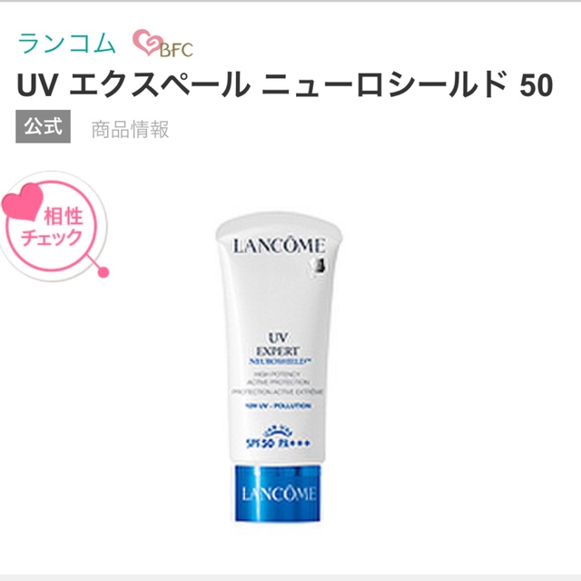 LANCOME(ランコム)の新品☆ランコム　UVエクスペール　ニューロシールド　 コスメ/美容のベースメイク/化粧品(化粧下地)の商品写真