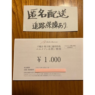 ベルメゾン(ベルメゾン)の千趣会　株主優待　1000円分(ショッピング)