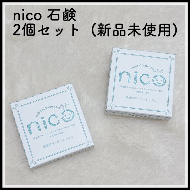 nico石鹸2個セット　新品未使用