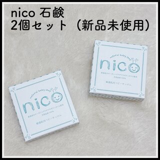 【2個セット】ニコ石鹸★nico石鹸  新品未開封(その他)