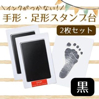 【台紙付き】手形足形スタンプ 黒2個セット 赤ちゃん 汚れない 記念 出産祝い(手形/足形)