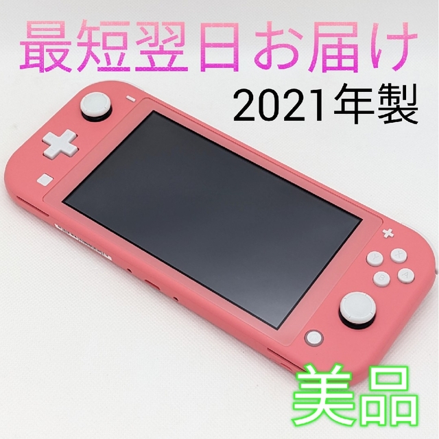 【美品】Switch Lite コーラル 本体のみ 匿名配送 最短翌日お届け